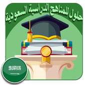 حلول للمناهج الدراسية السعودية أيقونة