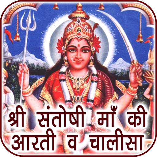 Santoshi Maa Aarti & Chalisa Audio 1.0.3