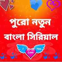 S Bangala Serials বাংলা সিরিয়াল