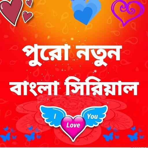 S Bangala Serials বাংলা সিরিয়াল 1.5