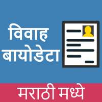 Marriage Biodata Generator - विवाह बायोडाटा icon