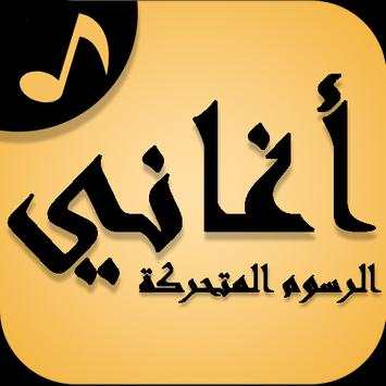 Arabic Cartoon Songs screenshot 4