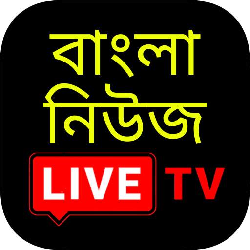 Bangla News Live TV | Live News In Bengali 1.1