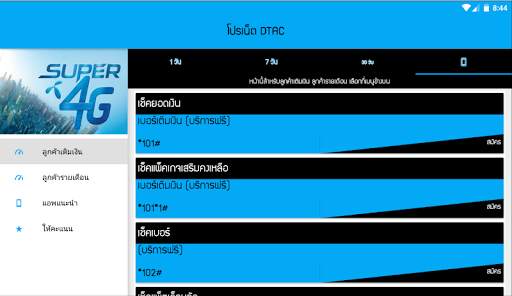 โปรเน็ตดีแทค by โปรเน็ต Siam screenshot 7