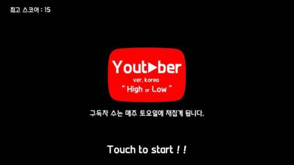 High or Low Youtuber screenshot 1