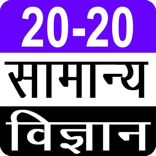 20-20 Quiz General Science GS2020.11.0