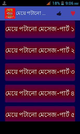 মেয়ে পটানো মেসেজ screenshot 1