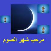 مرحب شهر الصوم رمضان 2.0