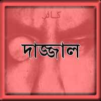 দাজ্জাল (Dajjal) on 9Apps