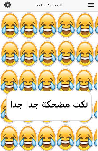 نكت مضحكة جدا جدا 2 تصوير الشاشة