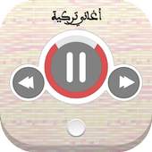 اجمل اغاني تركية 1.1