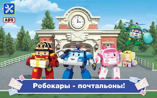 Поли Робокар: Почтальон Игра скриншот 17