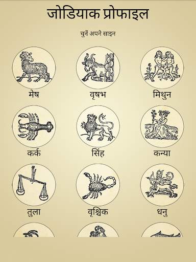 राशि प्रोफाइल और दैनिक राशिफल स्क्रीनशॉट 1