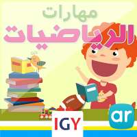 Math skills level 1 (Arabic Math) on 9Apps