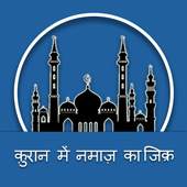 Zikre Namaz In Quran(Hindi) 6.4.6