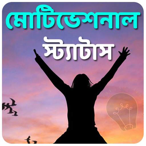 মোটিভেশনাল স্ট্যাটাস 5.0