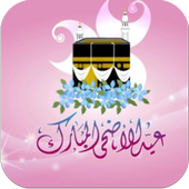 خلفيات متحركة عيد الاضحى أيقونة