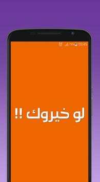 لو خيروك بدون نت 4 تصوير الشاشة