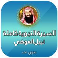 السيرة النبوية كاملة بدون انترنت نبيل العوضي on 9Apps