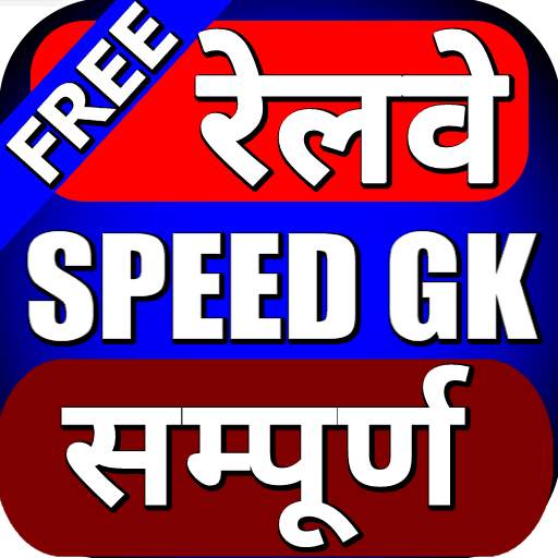 Railway Speed GK for NTPC, Group D, RPF, ASM 23