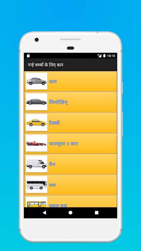 नन्हे बच्चों के लिए कार स्क्रीनशॉट 1