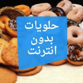 حلويات مميزة بدون انترنت on 9Apps