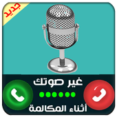 غير الصوت أثناء المكالمة PRO أيقونة