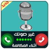 change voice during call pro 1.0