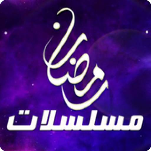 مسلسلات رمضان 2021 1.2