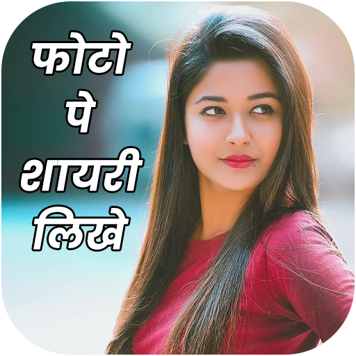 Photo Par Shayari Likhe - फोटो पर शायरी लिखना icon