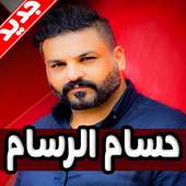اغاني حسام الرسام 2019 دون نت‎ on 9Apps