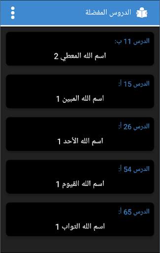شرح أسماء الله الحسنى للدكتور النابلسي screenshot 4