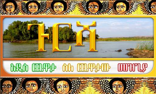 ጉርሻ Amharic Ethiopian game screenshot 15