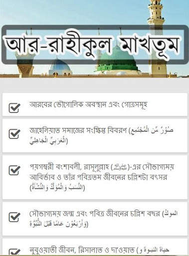 আর-রাহীকুল মাখতূম скриншот 2