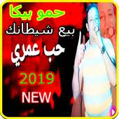 مهرجان حب عمري نسيته وفاتني- حمو بيكا -بدون انترنت on 9Apps