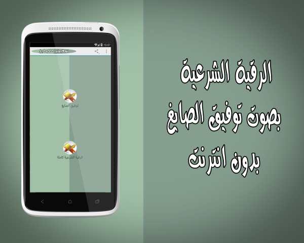 رقية شرعية دون نت توفيق الصايغ screenshot 1