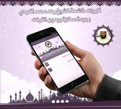 تلاوات رعد الكردي بدون نت 1 تصوير الشاشة