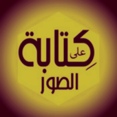كتابه على الصور- الاحترافى أيقونة