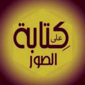 كتابه على الصور- الاحترافى on 9Apps