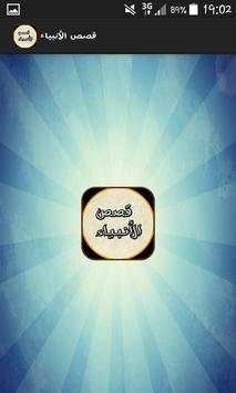 قصص الأنبياء screenshot 1