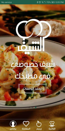 الشيف 2020 screenshot 1