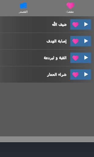 قصص جحا كاملة بدون انترنت 3 تصوير الشاشة