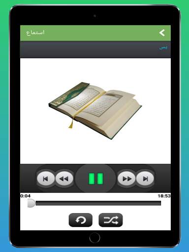 القران الكريم بصوت جميع القراء screenshot 9
