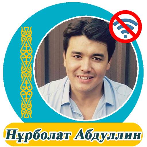 Нұрболат Абдуллин  - әндер жинағы 2.0