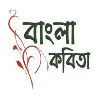 Bangla Kobita - প্রিয় কবিতা icon