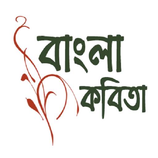 Bangla Kobita - প্রিয় কবিতা 1.1