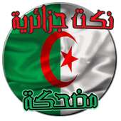 نكت جزائرية on 9Apps