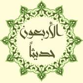 40 Hadeeth - Prophet Mohammad Said. 1.1