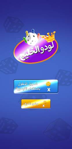 Yala ludo SA  يله لودو screenshot 2
