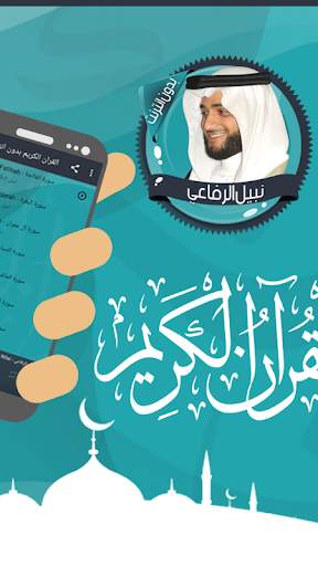 نبيل الرفاعي قرأن كامل بدون نت screenshot 2